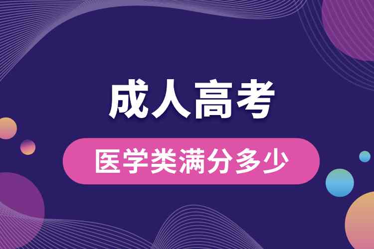 成人高考醫(yī)學(xué)類(lèi)滿(mǎn)分多少.jpg
