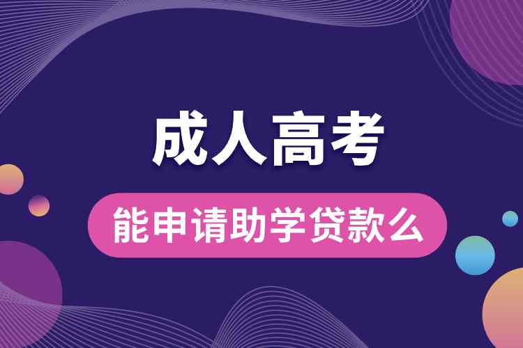 成人高考能申請助學貸款么.jpg