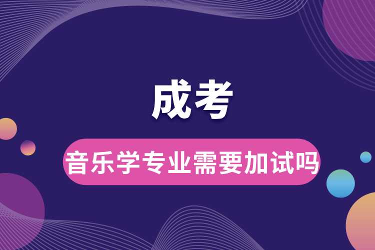成考音樂(lè)學(xué)專業(yè)需要加試嗎.jpg