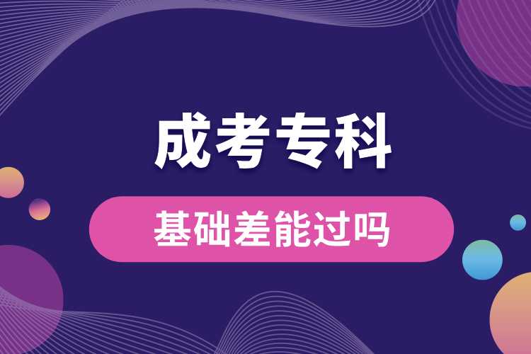 基礎(chǔ)差成考專科能過(guò)嗎.jpg