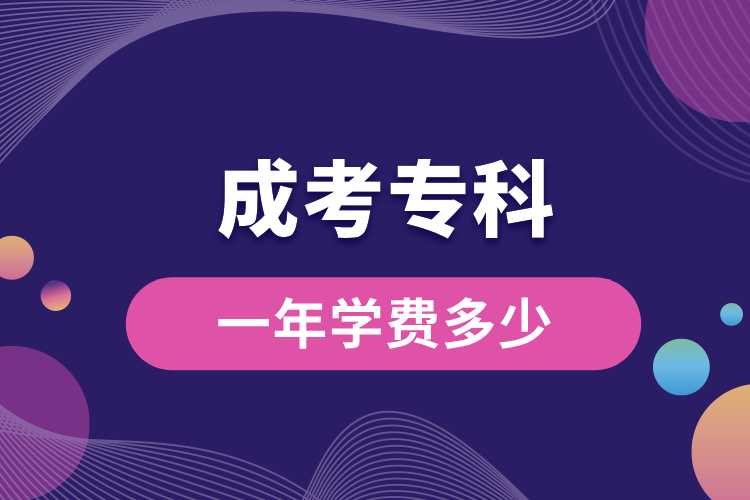 成考?？埔荒陮W(xué)費多少.jpg