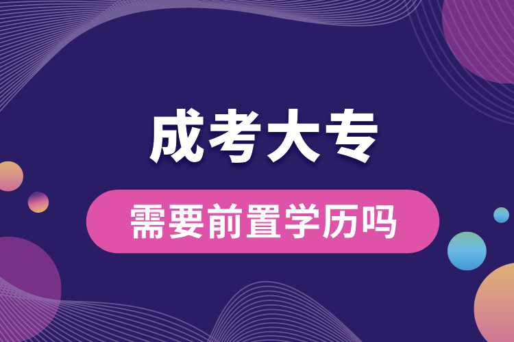 成考大專需要前置學(xué)歷嗎.jpg