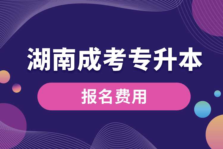 湖南成考專(zhuān)升本報(bào)名費(fèi)用.jpg