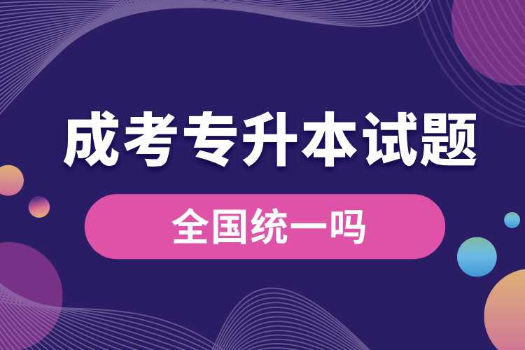 成考專升本試題全國(guó)統(tǒng)一嗎.jpg