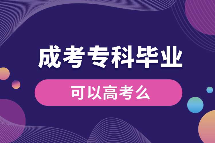 成考專科畢業(yè)可以高考么.jpg