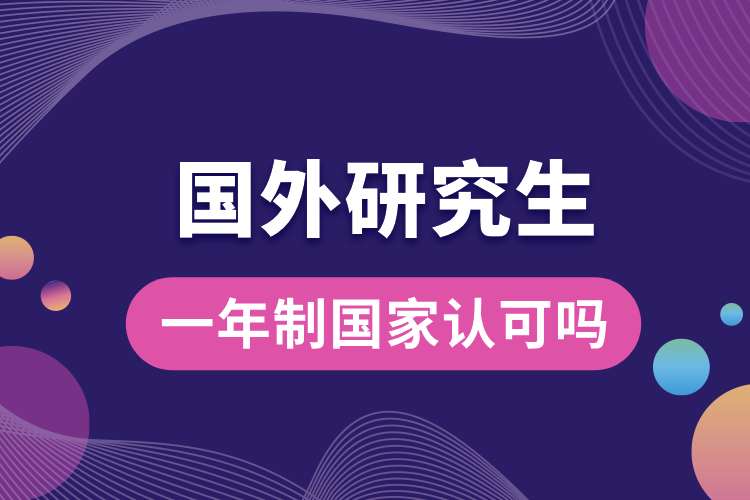 國外研究生一年制國家認(rèn)可嗎.jpg