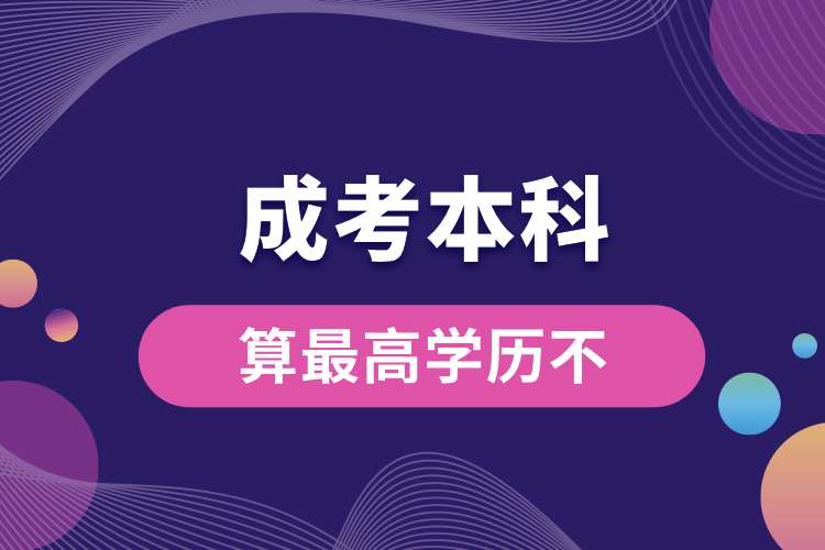 成考本科算最高學歷不.jpg