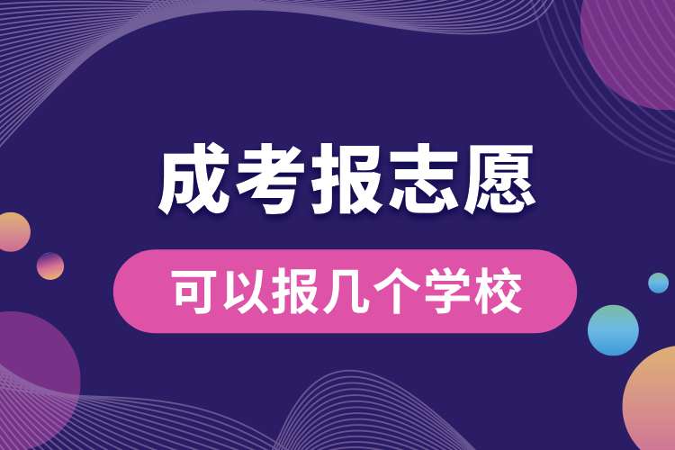 成考報志愿可以報幾個學校.jpg