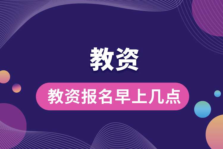 教資報名早上幾點.jpg