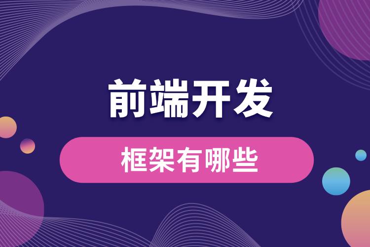 前端開(kāi)發(fā)框架有哪些.jpg