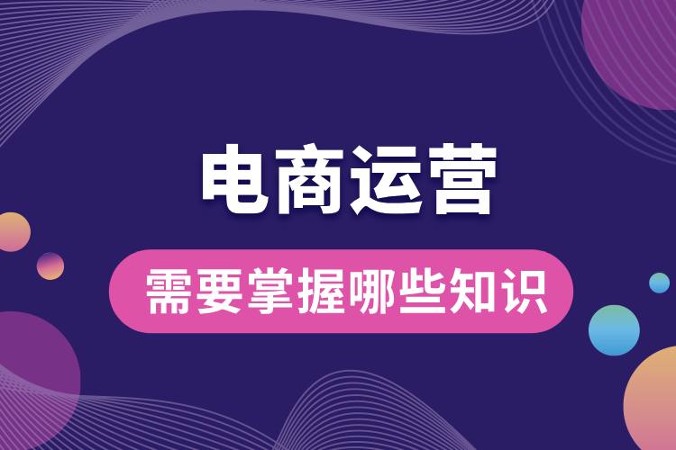 電商運(yùn)營需要掌握哪些知識(shí).jpg