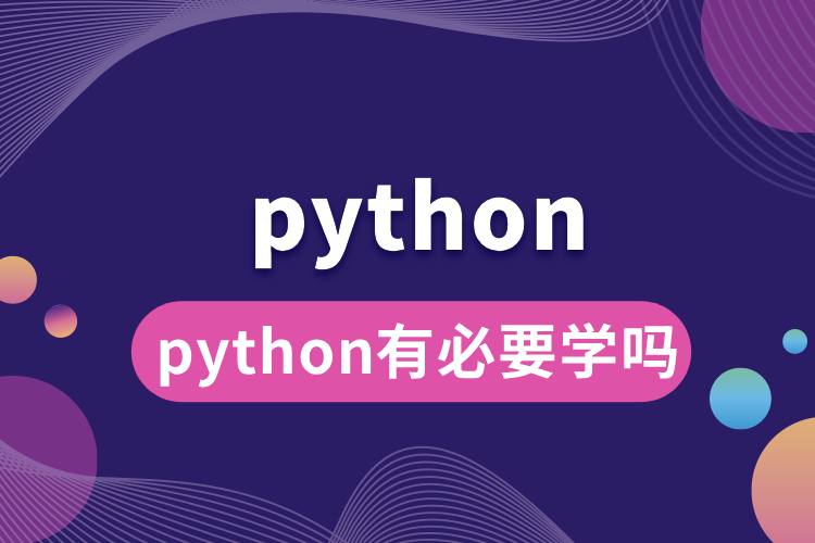 python有必要學嗎.jpg