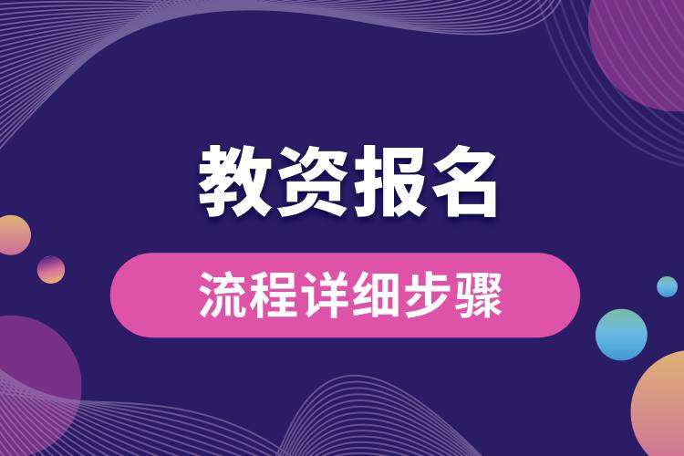 教資報名流程詳細(xì)步驟.jpg