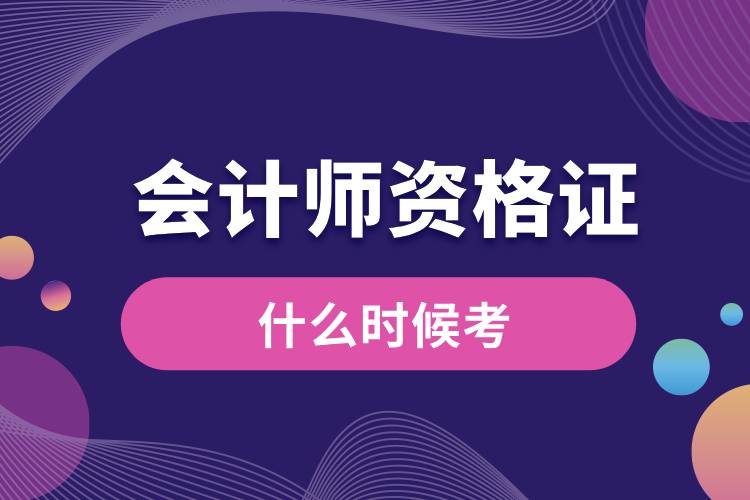會計(jì)師證什么時(shí)候考.jpg