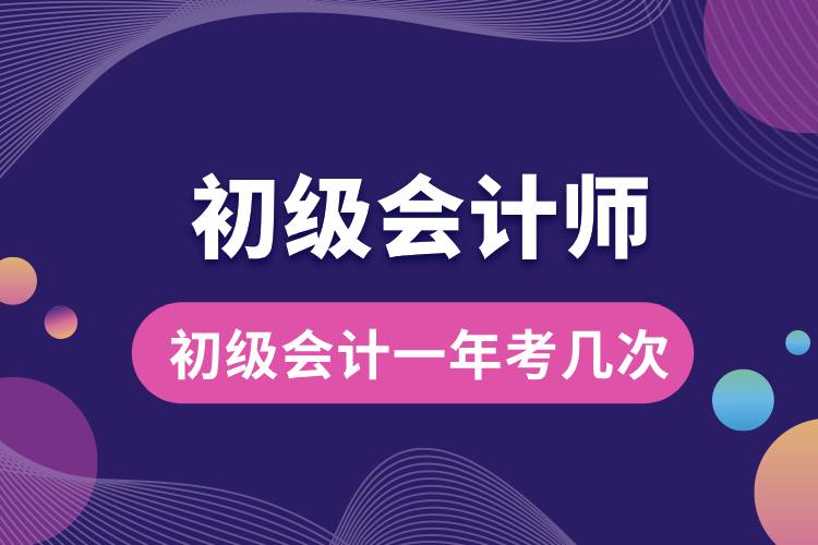 初級會計一年考幾次.jpg