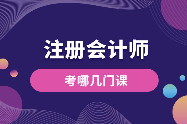 注冊會(huì)計(jì)師考哪幾門課.jpg