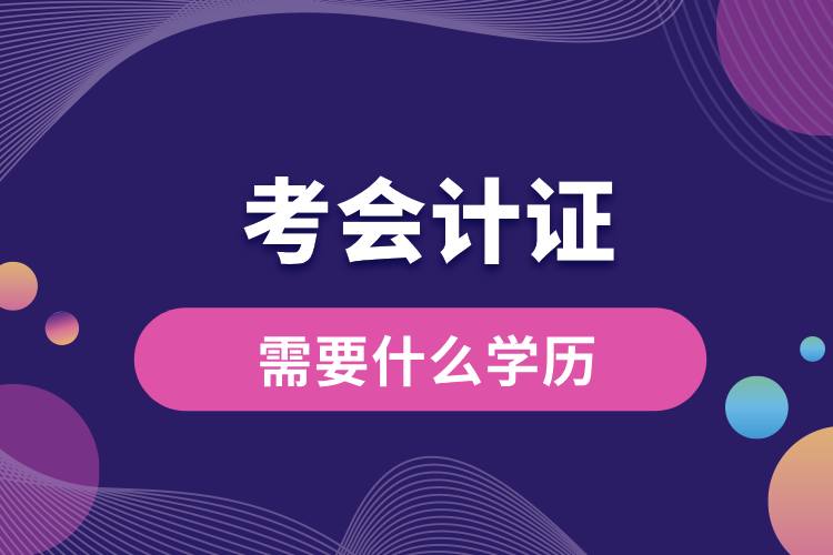 考會計證需要什么學(xué)歷.jpg