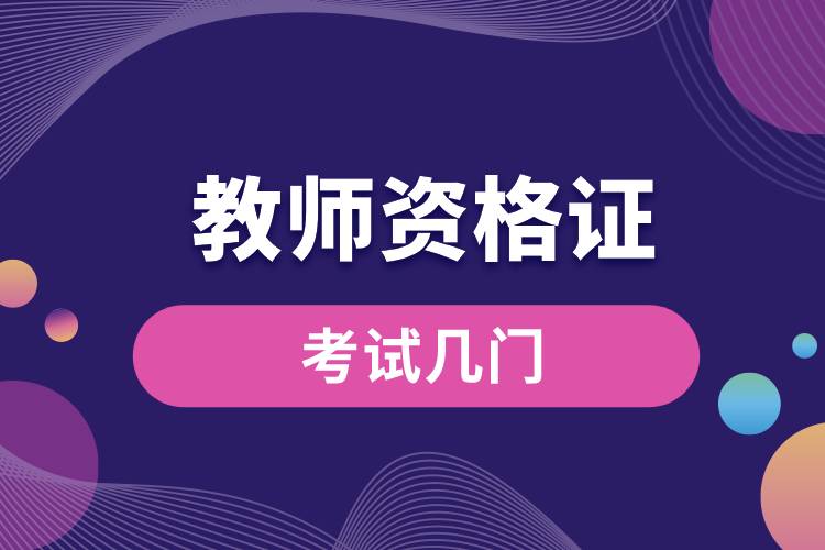 教師資格證考試幾門(mén).jpg
