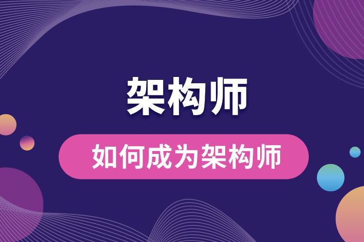 如何成為架構(gòu)師.jpg