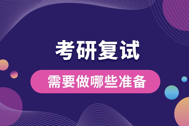 2024研考復(fù)試將至，來看看你需要做哪些準(zhǔn)備.jpg