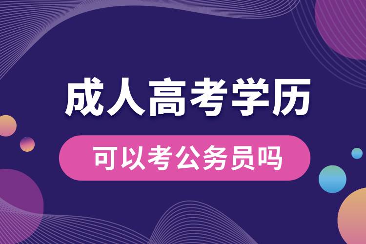 成人高考學歷可以考公務員嗎.jpg