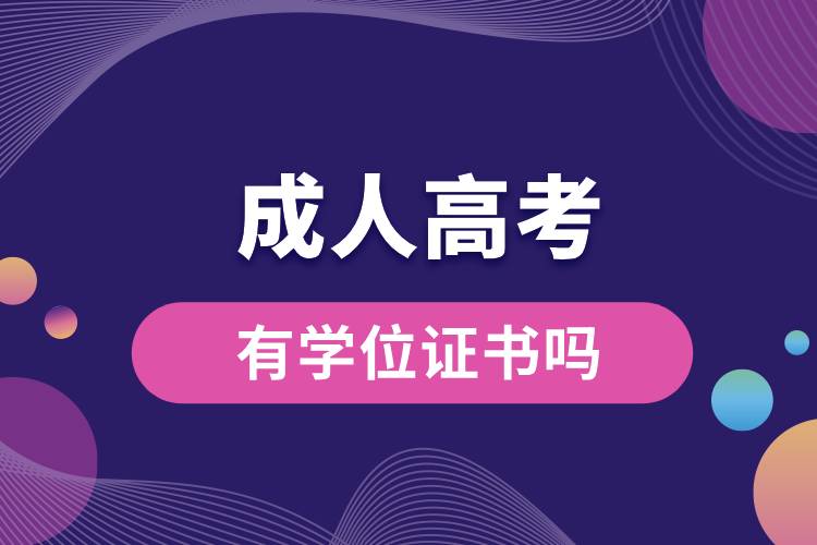 成考有學(xué)位證書嗎.jpg