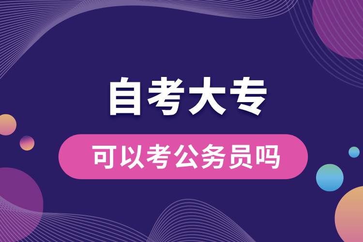 自考大?？梢钥脊珓?wù)員嗎.jpg