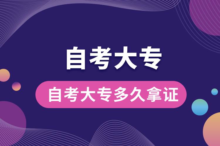 自考大專(zhuān)多久拿證.jpg