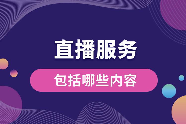 直播服務(wù)包括哪些內(nèi)容.jpg