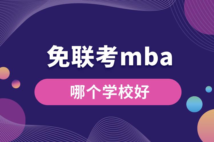 免聯(lián)考mba哪個學校好.jpg