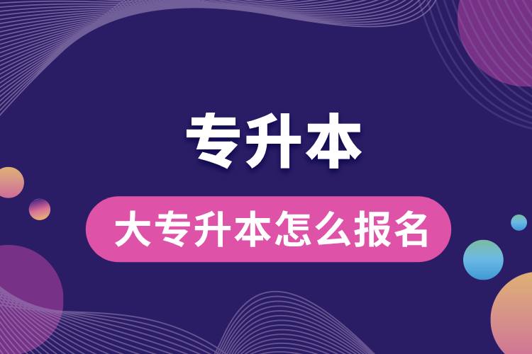 大專升本怎么報(bào)名.jpg