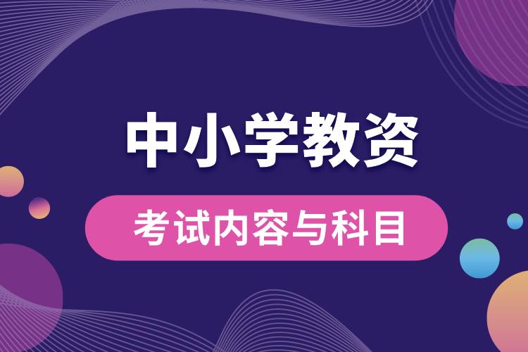 中小學教資考試內(nèi)容與科目.jpg