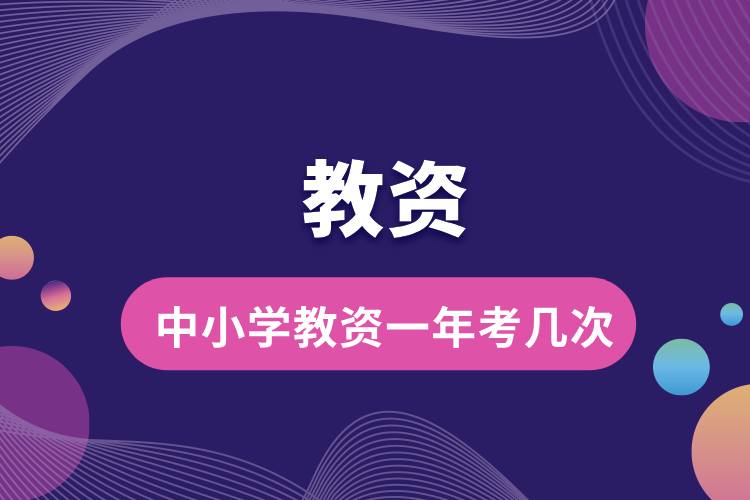 中小學教資一年考幾次.jpg