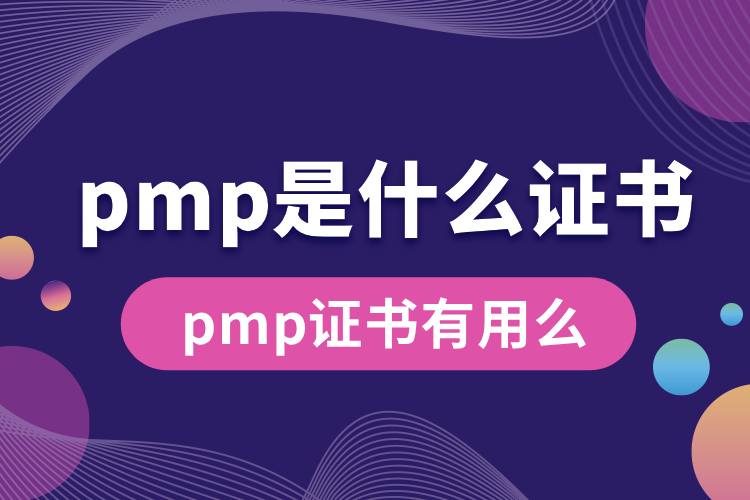 pmp是什么證書(shū)有用么.jpg