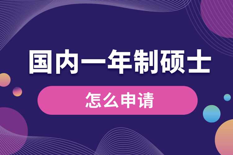 國內(nèi)一年制碩士怎么申請(qǐng).jpg