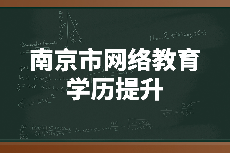 南京市網(wǎng)絡教育學歷提升