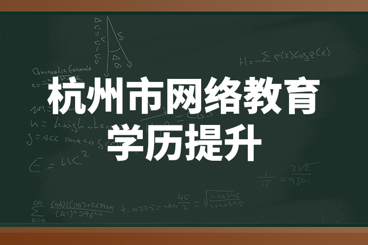 杭州市網(wǎng)絡(luò)教育學歷提升