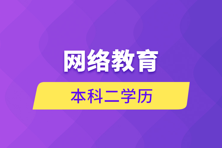 網(wǎng)絡教育本科二學歷