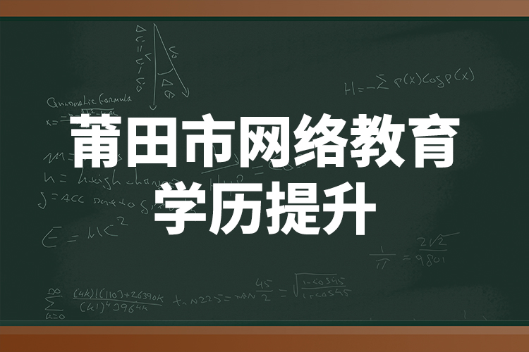 莆田市網絡教育學歷提升