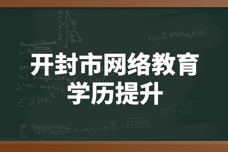 開(kāi)封市網(wǎng)絡(luò)教育學(xué)歷提升