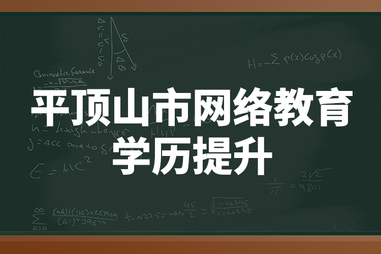 平頂山市網(wǎng)絡教育學歷提升