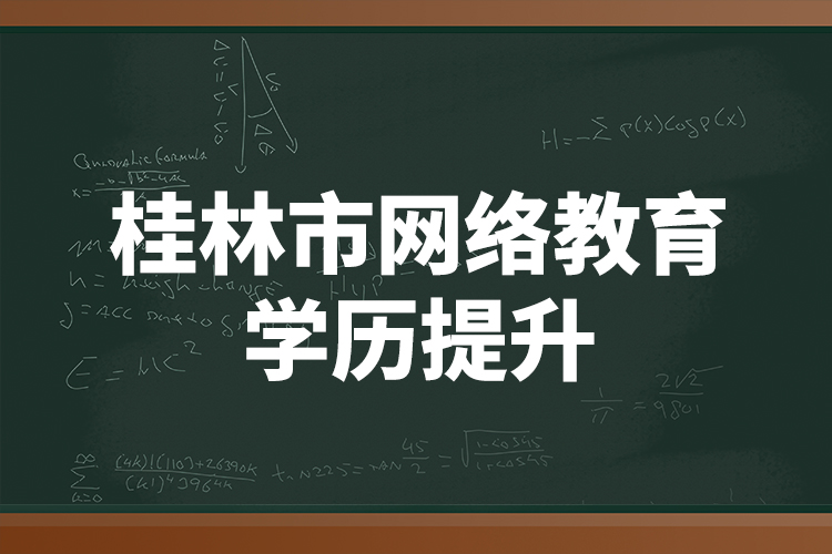 桂林市網(wǎng)絡教育學歷提升