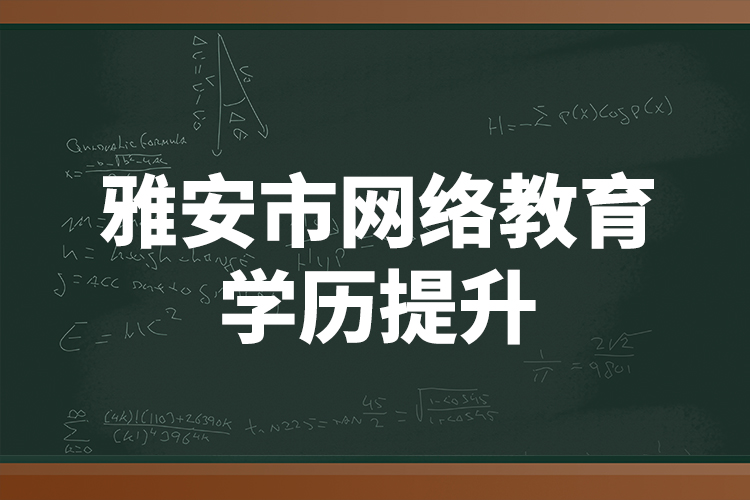 雅安市網(wǎng)絡教育學歷提升