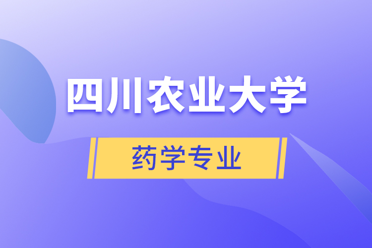 四川農業(yè)大學藥學專業(yè)