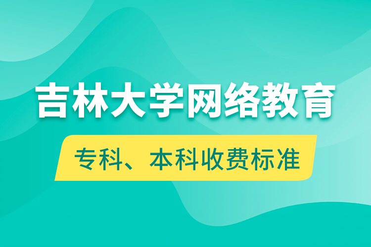 吉林大學(xué)網(wǎng)絡(luò)教育?？啤⒈究剖召M(fèi)標(biāo)準(zhǔn)