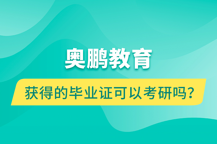 奧鵬教育獲得的畢業(yè)證可以考研嗎？