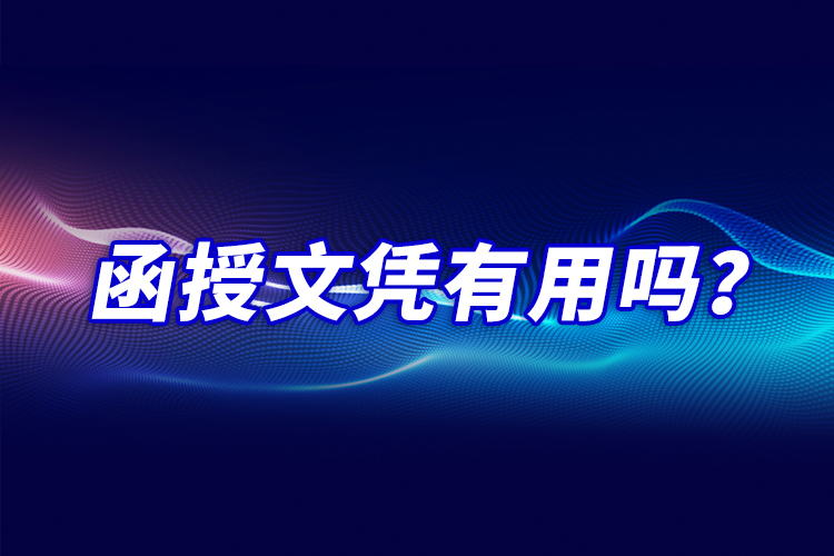 函授文憑有用嗎？