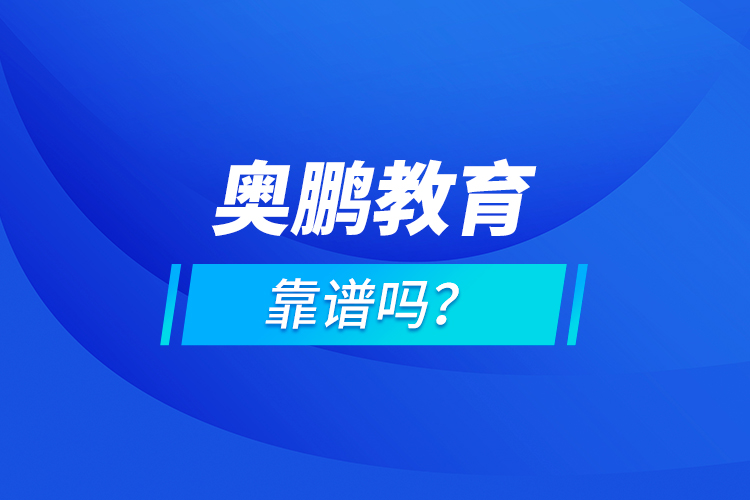 奧鵬教育靠譜嗎？