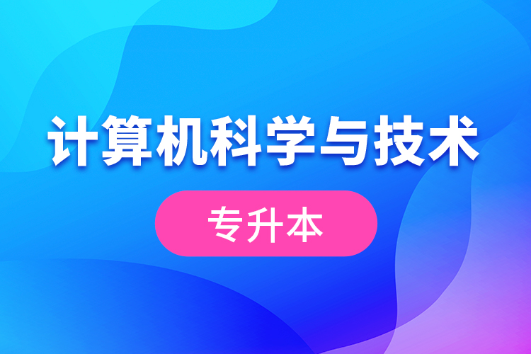 計算機(jī)科學(xué)與技術(shù)專升本