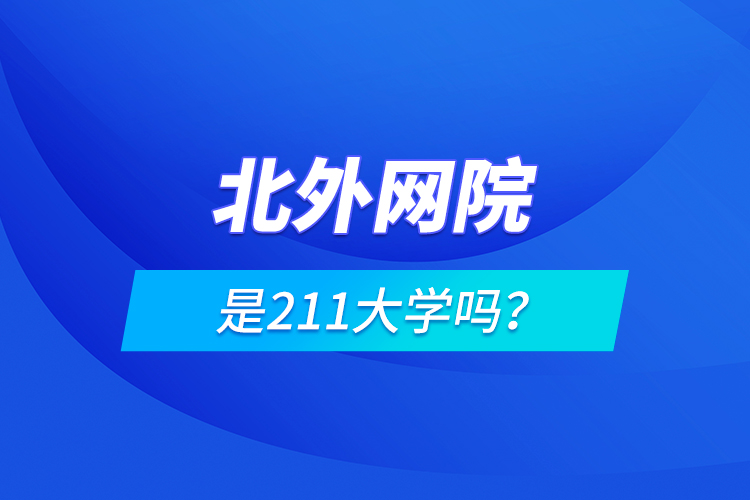 北外網院是211大學嗎？